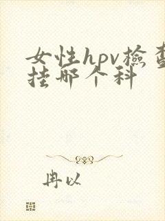 女性hpv检查挂哪个科