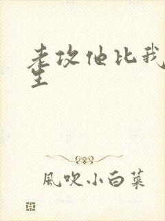 老攻他比我先重生