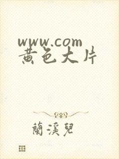 www.com黄色大片封面