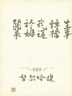 关于我转生成史莱姆这档事剧场版