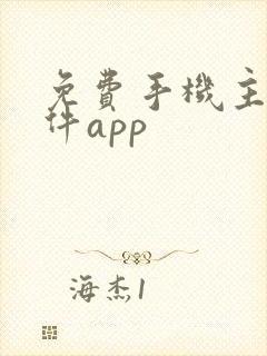 免费手机主题软件app