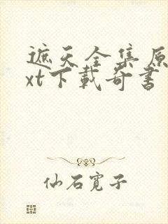 遮天全集原版txt下载奇书网