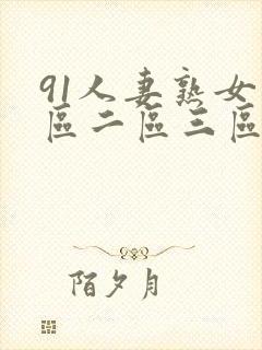 91人妻熟女一区二区三区封面