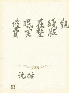 催眠在线观看免费完整版