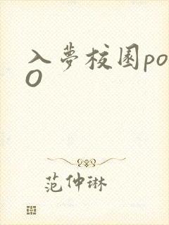入梦校园poPO