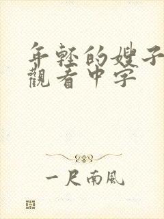 年轻的嫂子在线观看中字封面