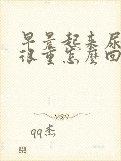 早晨起来尿味道很重怎么回事封面