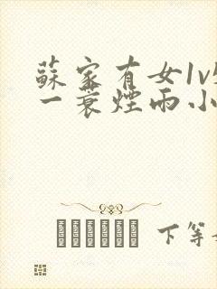 苏家有女1v5一蓑烟雨小说