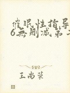 催眠性指导1～6无删减第二季