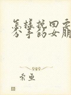 怎样挽回要跟我分手的女朋友