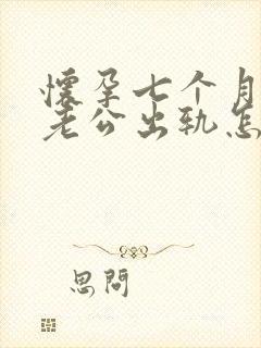 怀孕七个月发现老公出轨怎么办封面