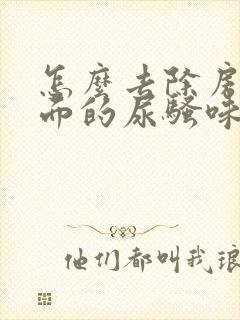 怎么去除房间里面的尿骚味