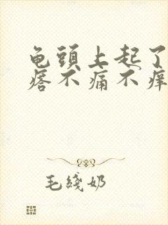 龟头上起了小疙瘩不痛不痒