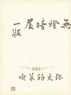 一屋暗灯无删减版封面