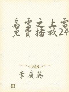 乌云之上电视剧免费播放24集在线观看