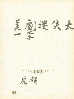 美剧迷失太空第一季封面