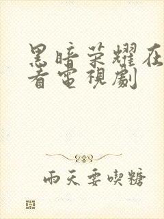 黑暗荣耀在哪观看电视剧