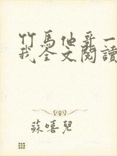 竹马他哥一直撩我全文阅读阅读封面