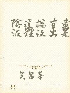 阴道总有黄色的液体流出是怎么回事