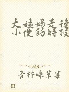 大姨妈走后几天小便的时候有血