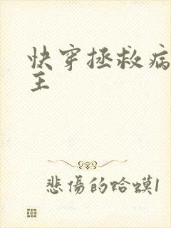 快穿拯救病娇男主封面