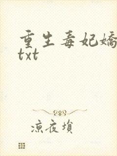 重生毒妃娇又甜txt封面