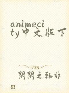 animecity中文版下载