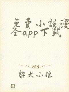 免费小说漫画大全app下载封面