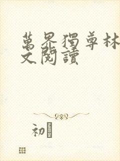 万界独尊林枫全文阅读