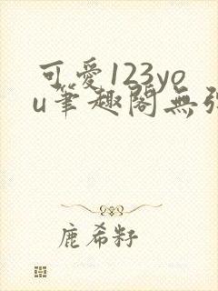 可爱123you笔趣阁无弹窗全文阅读