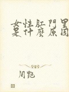 女性肛门里面痒是什么原因