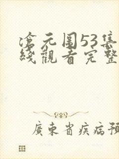 沧元图53集在线观看完整版