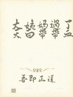 大姨妈过了十来天白带带血丝