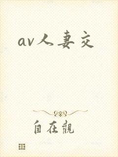 av人妻交