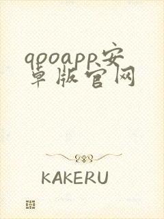 qooapp安卓版官网