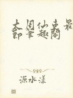 大周仙吏最新章节笔趣阁