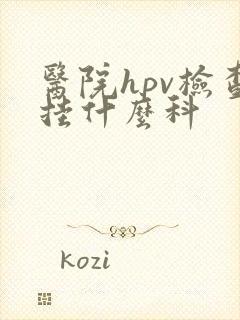 医院hpv检查挂什么科