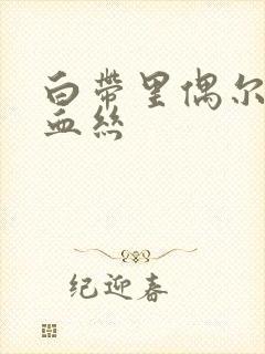 白带里偶尔带点血丝