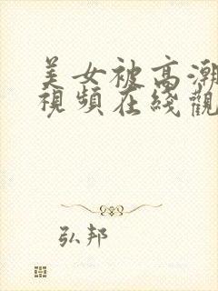 美女被高潮喷水视频在线观看