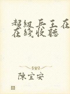 超级兵王在都市在线收听