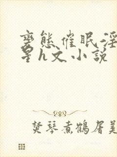 变态催眠淫玩明星h文小说