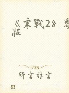 《寒战2》粤语版