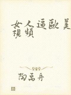 女人逼欧美亚洲视频封面