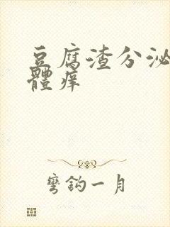 豆腐渣分泌物下体痒