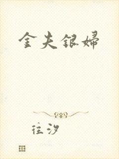 金夫银妇