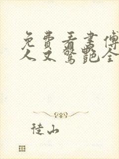 免费看书傅爷夫人又惊艳全球了