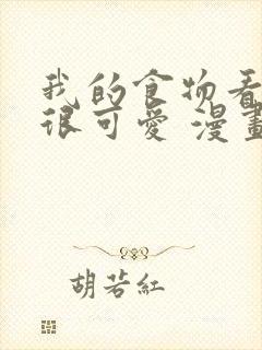 我的食物看起来很可爱 漫画