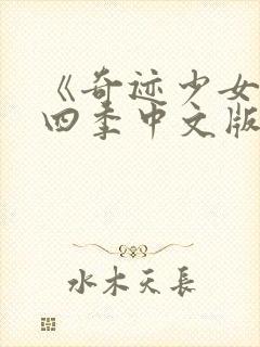 《奇迹少女》第四季中文版封面