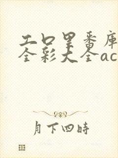 工口里番库囗番全彩大全acg