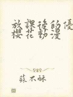 放课后的优等生樱花动漫